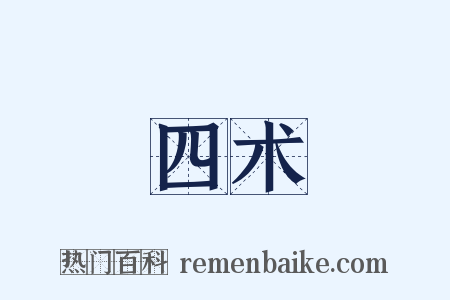 四术是什么意思的图片